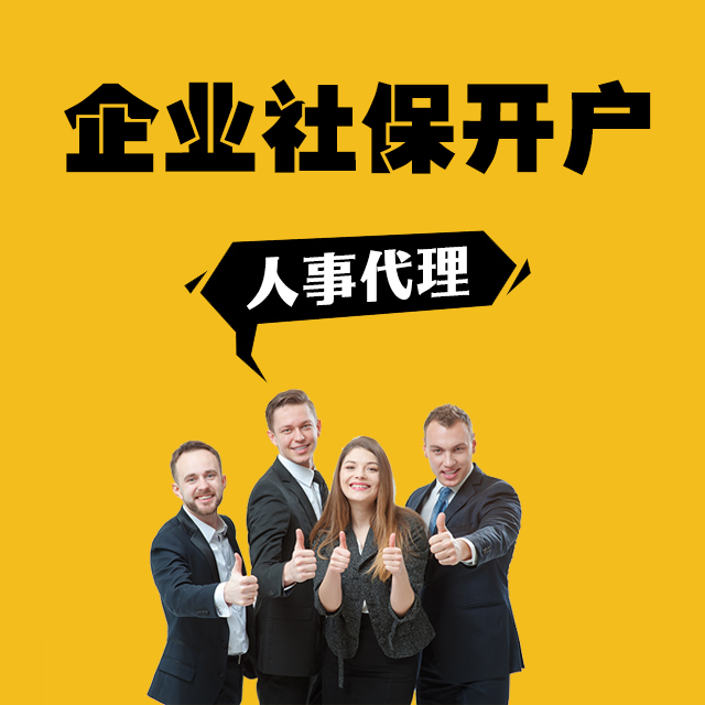 社保開戶